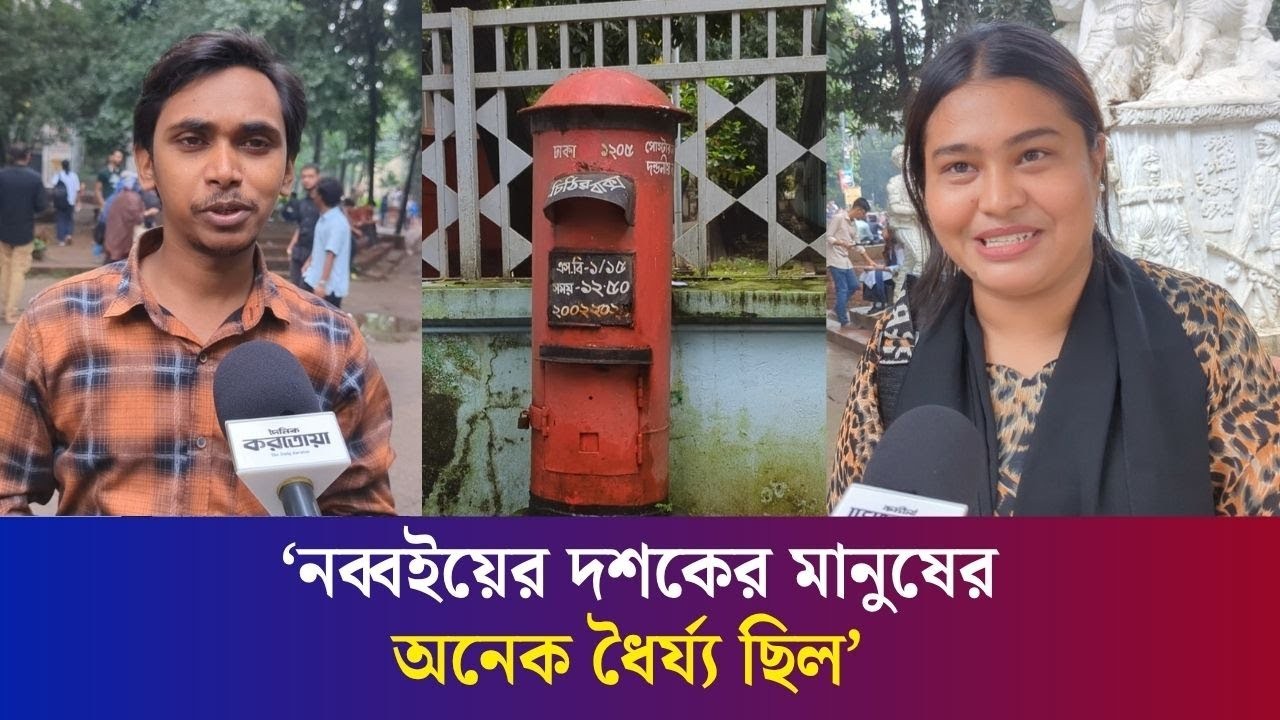 চিঠির দিনগুলো বর্তমান প্রজন্মের কাছে যেন রূপকথার গল্প | World Post Day | Daily Karatoa